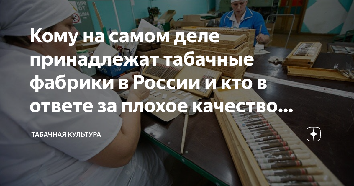 Кому на самом деле принадлежат табачные фабрики в России и кто в ответе