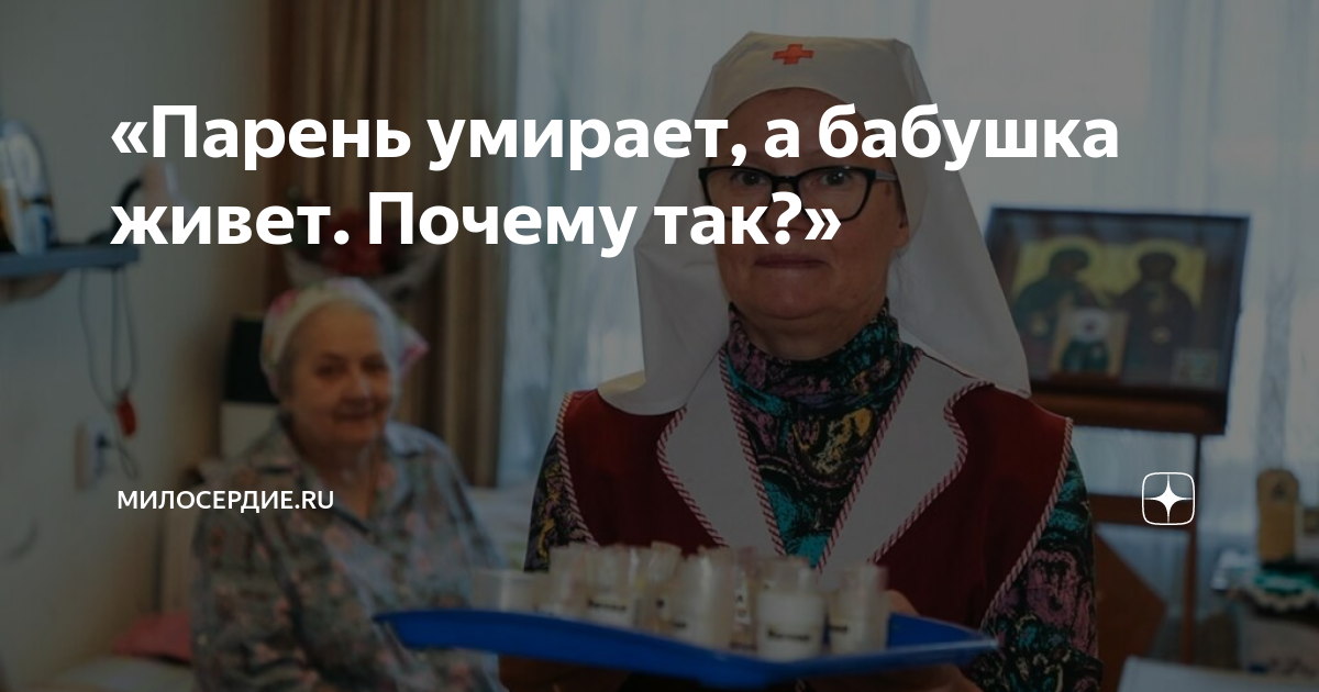 «Парень умирает, а бабушка живет. Почему так?» | Милосердие.ru | Дзен