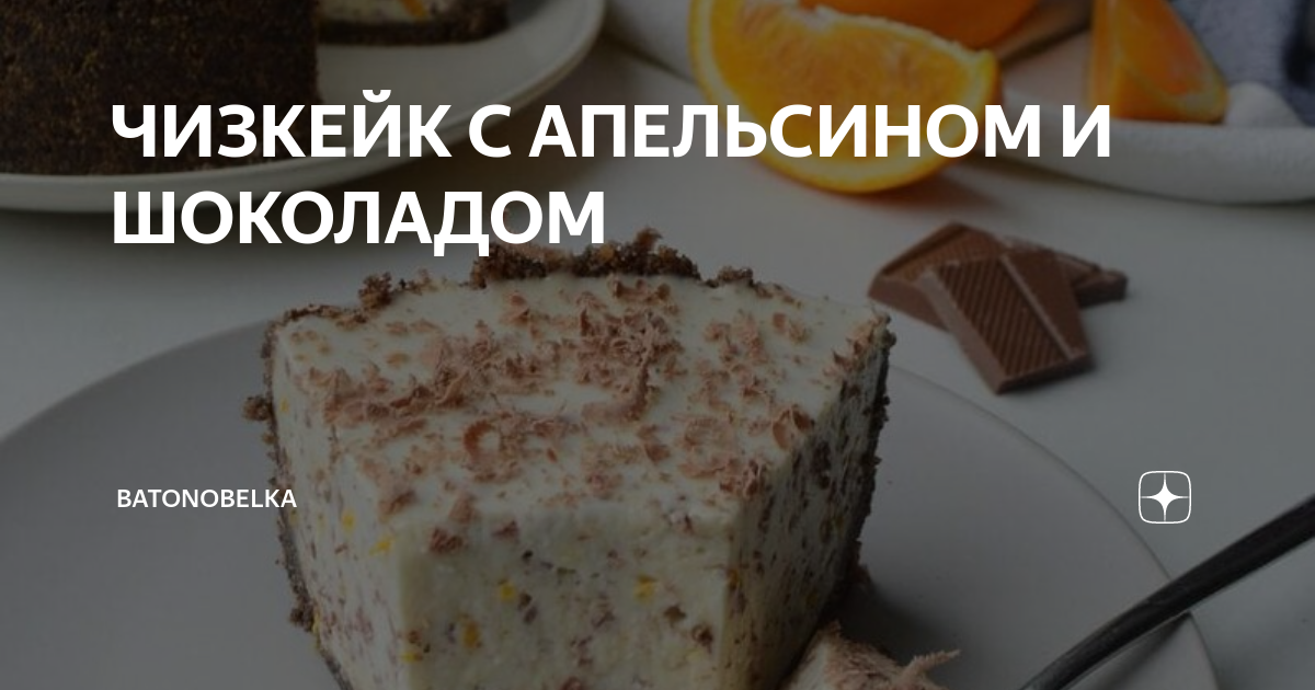 Творожно-апельсиновый чизкейк рецепт – Европейская кухня: Завтраки. «Еда»