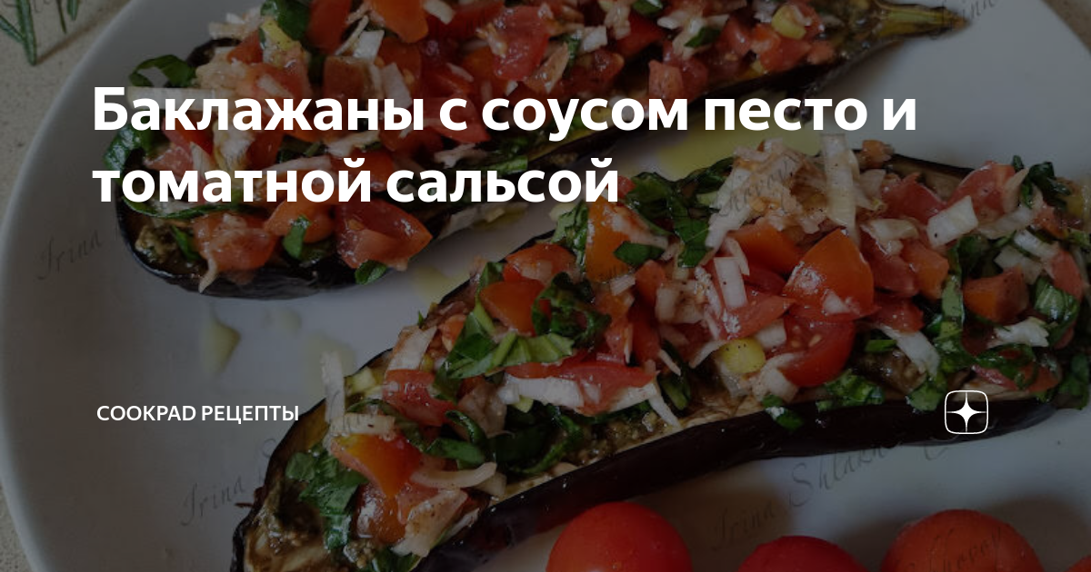 Рататуй с соусом песто