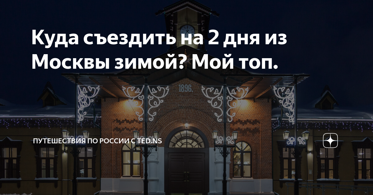 куда съездить недорого в россии зимой