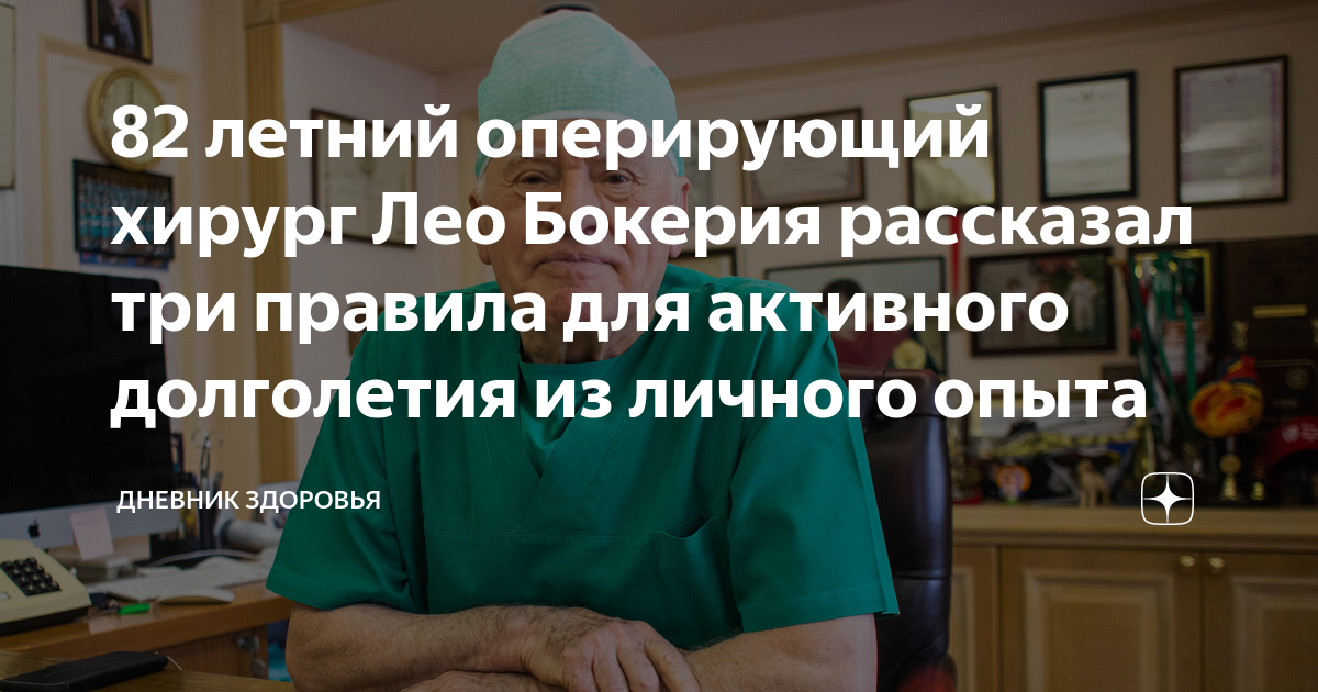 82 летний оперирующий хирург Лео Бокерия рассказал три правила для ...