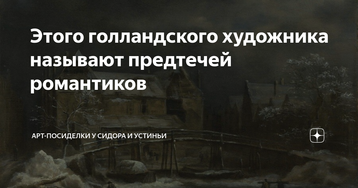 Этого голландского художника называют предтечей романтиков | Арт ...
