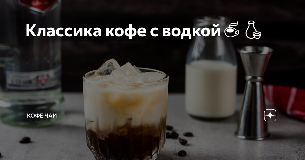 Кофе с водкой