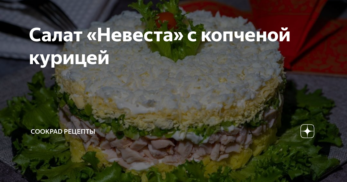 Салат невеста с курицей