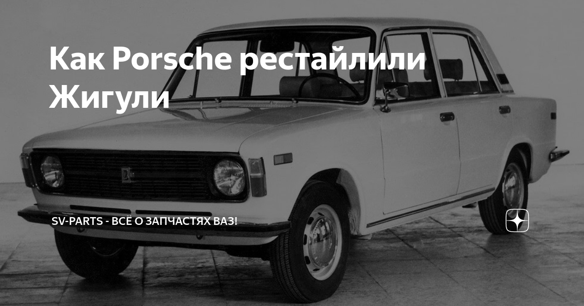 Как Porsche рестайлили Жигули | Sv-Parts - Всё о запчастях ВАЗ! | Дзен