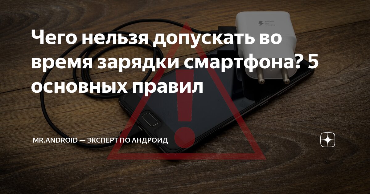 Как разрядить телефон. Чего нельзя допускать во время зарядки смартфона.