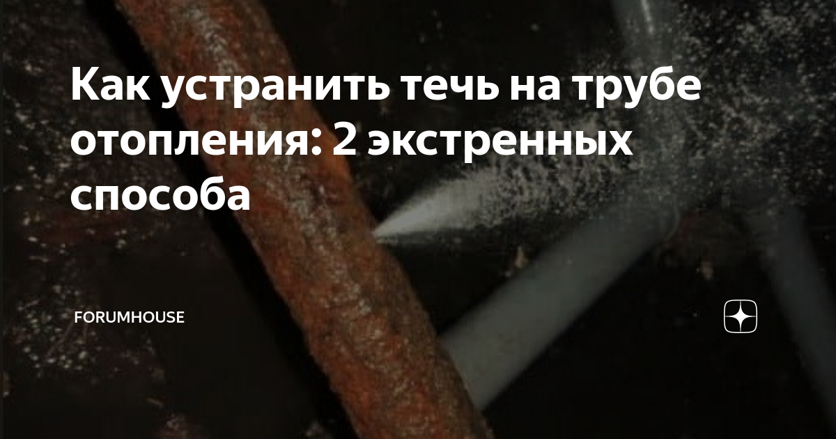 Как устранить течь на трубе отопления: 2 экстренных способа ...