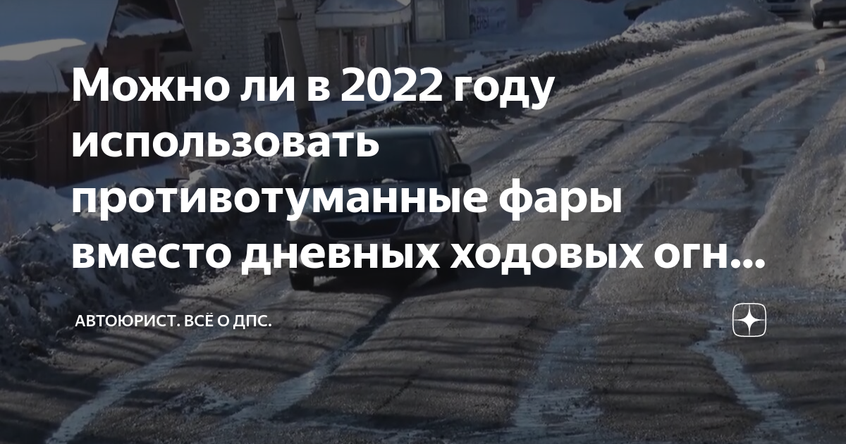 Можно ли в 2022 году использовать противотуманные фары вместо дневных ...
