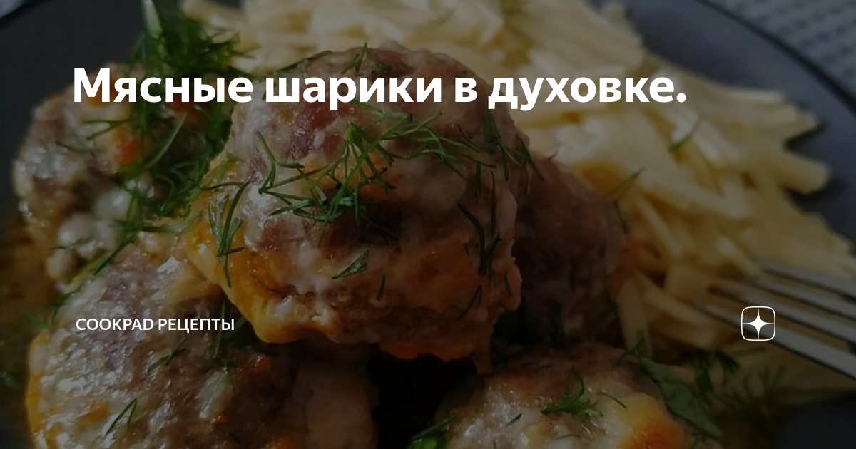 Мясные шарики – кулинарный рецепт