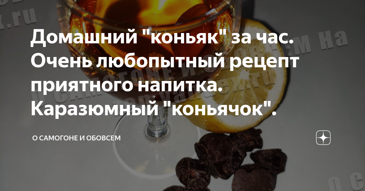 Домашний "коньяк" за час. Очень любопытный рецепт приятного напитка ...