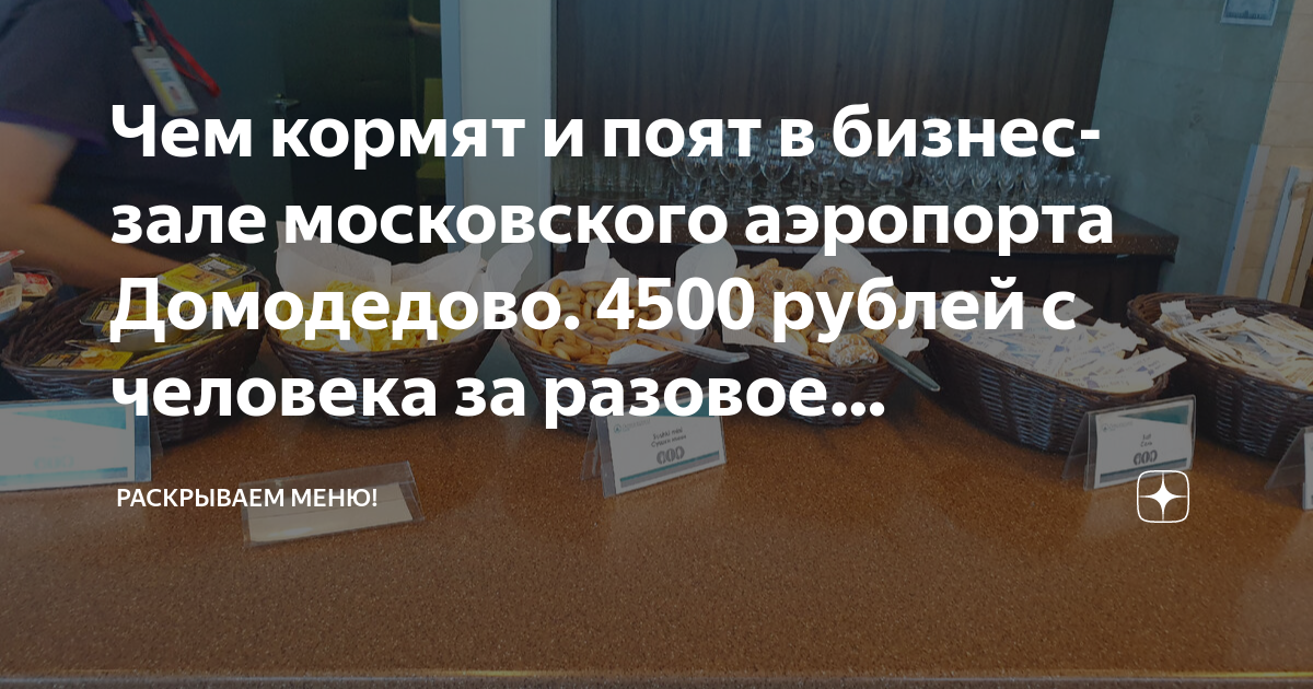Чем кормят и поят в бизнес-зале московского аэропорта Домодедово. 4500 ...