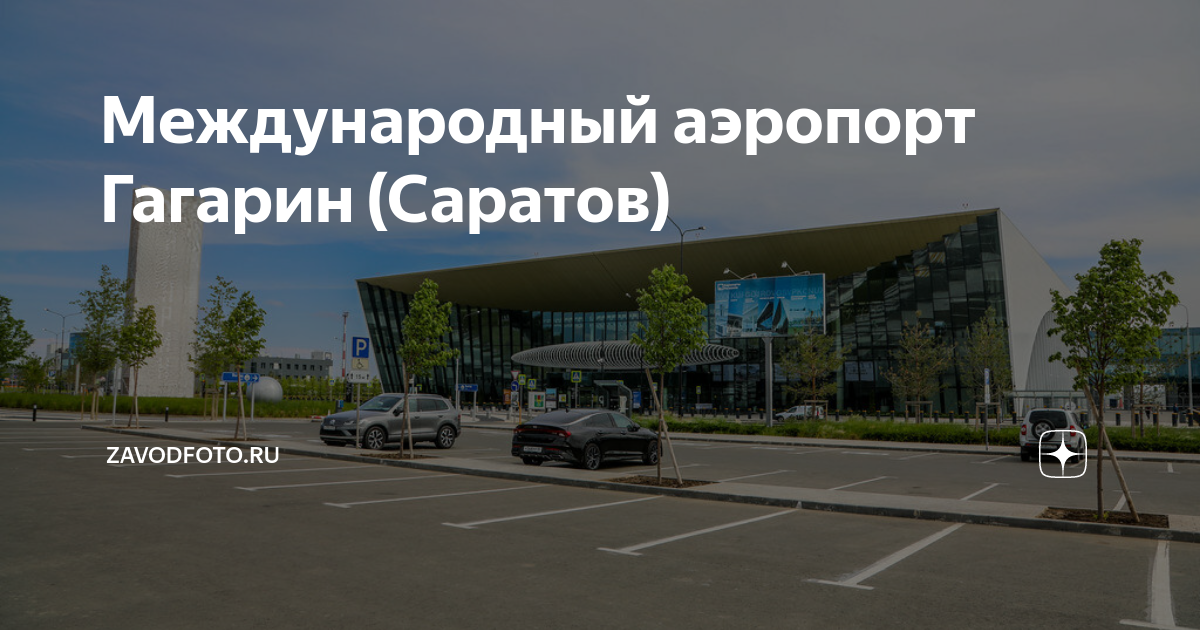 Международный аэропорт Гагарин (Саратов) | ZAVODFOTORU |Дзен