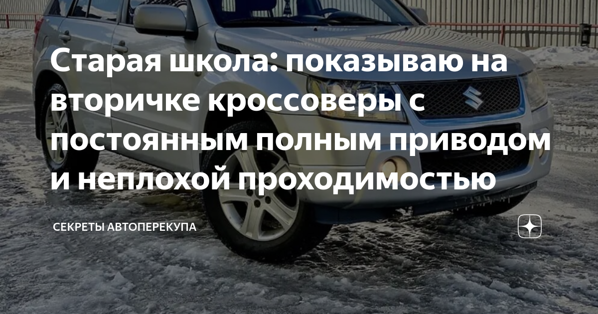 Старая школа: показываю на вторичке кроссоверы с постоянным полным ...