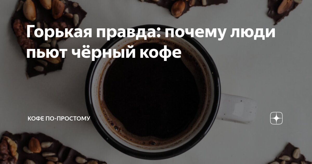 Горькая правда: почему люди пьют чёрный кофе | Кофе по-простому | Дзен