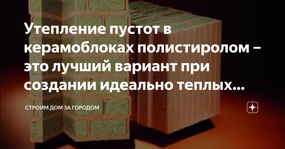Утепление пустот в керамоблоках полистиролом – это лучший вариант при ...