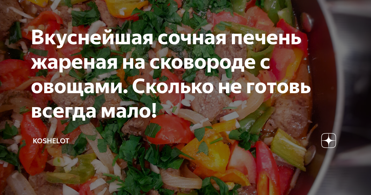 Тушеная куриная печень с овощами |