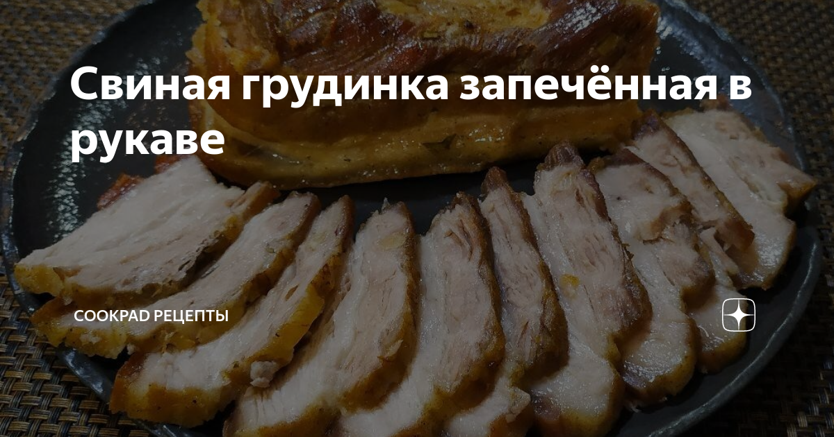 Свиная грудинка, запеченная в рукаве в духовке