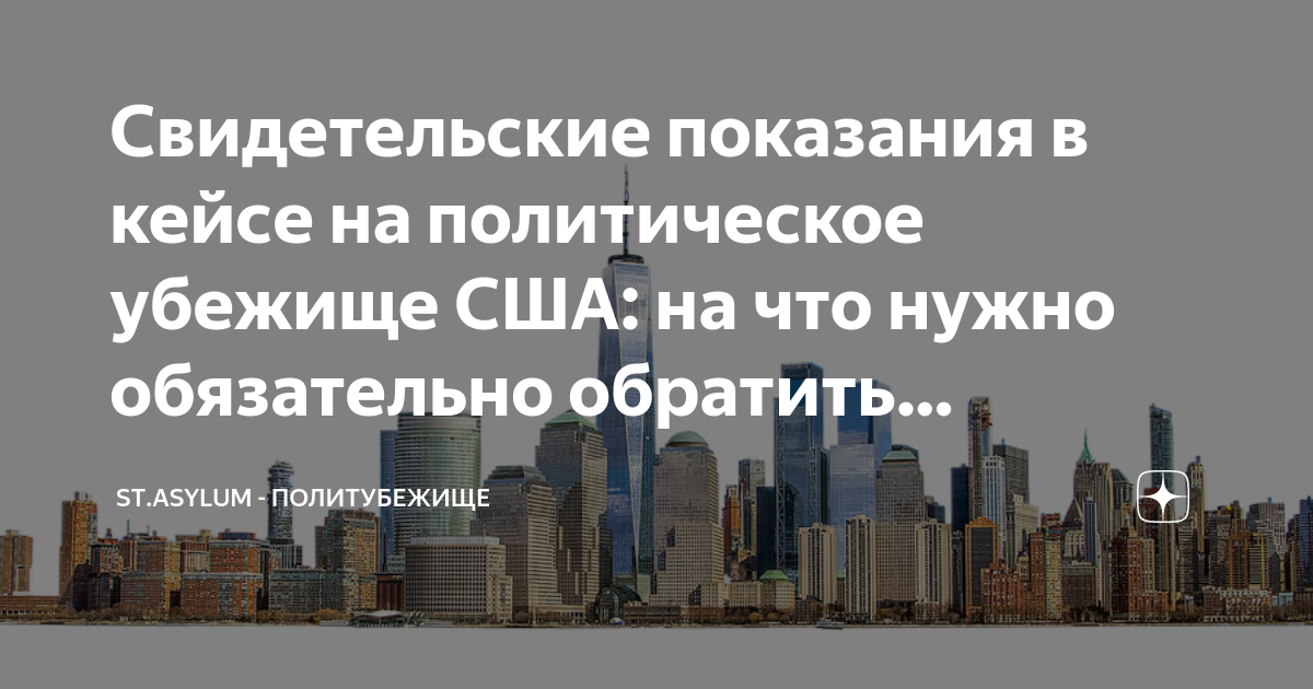 Свидетельские показания в кейсе на политическое убежище США: на что ...