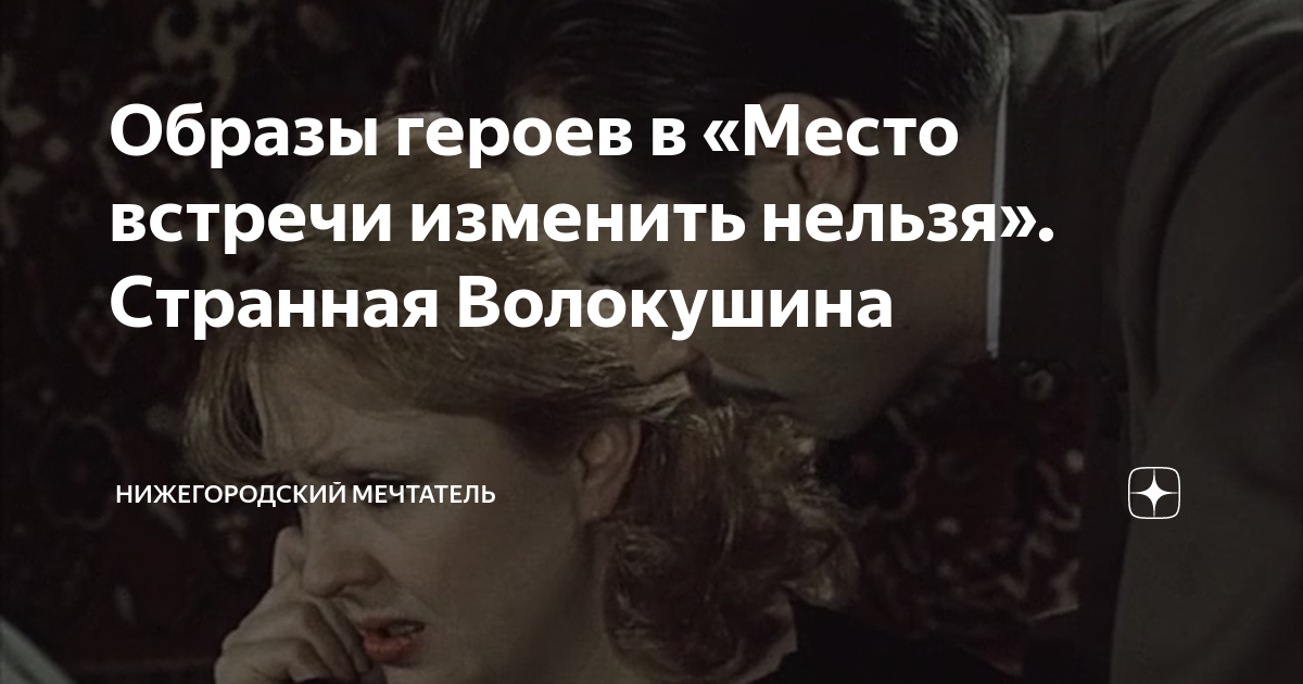 Образы героев в «Место встречи изменить нельзя». Странная Волокушина ...