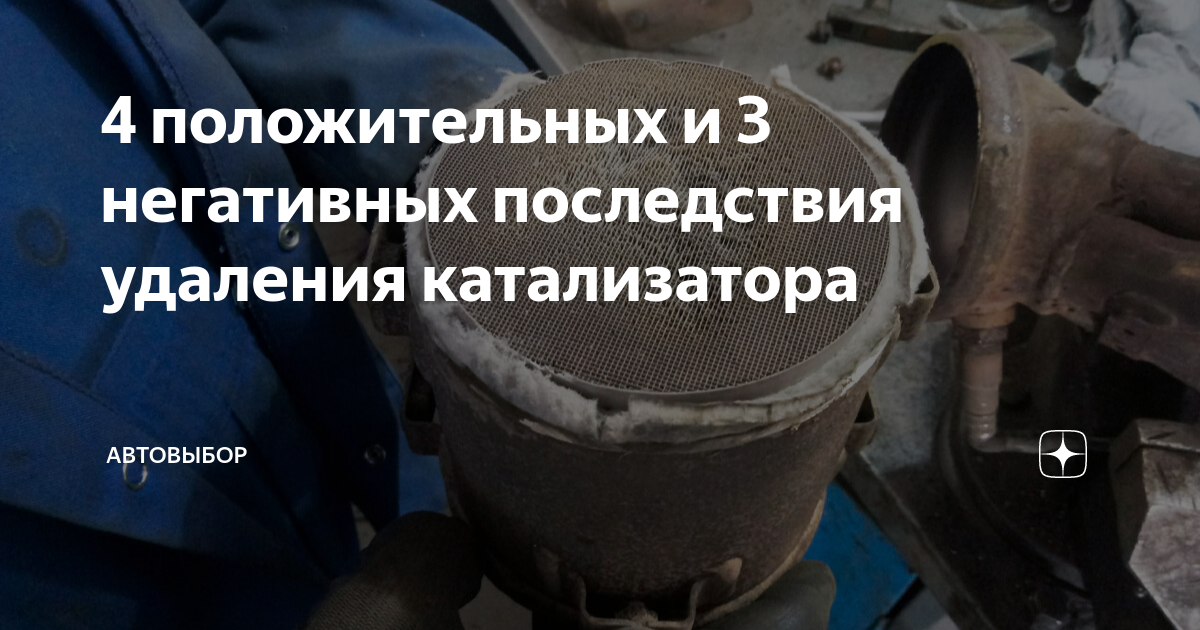 4 положительных и 3 негативных последствия удаления катализатора ...