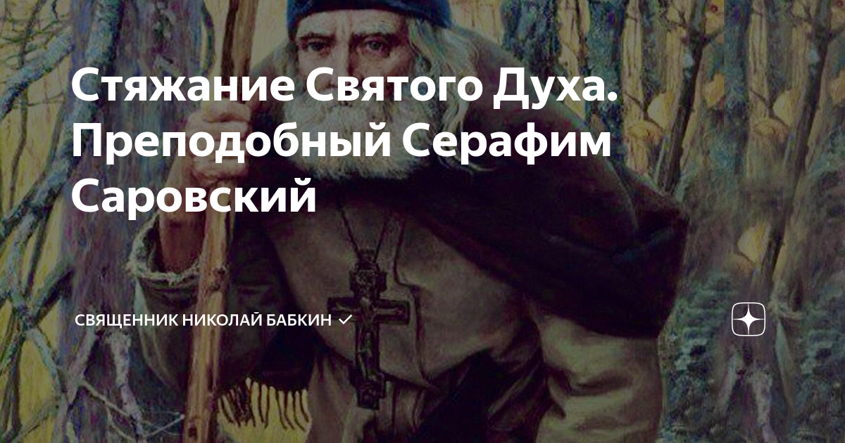 Слово стяжание. Что такое дух стяжения. Стяжание благодати Святого духа.