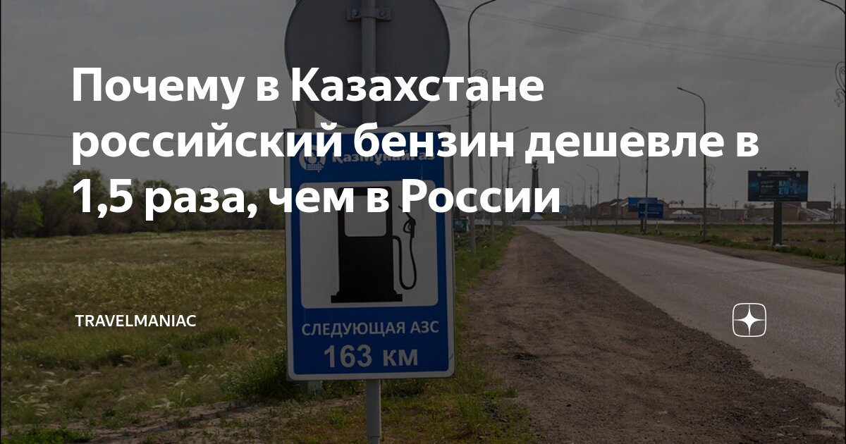 Азс. Бензин в казахстане. Бензин в казахстане. Почем бензин в казахстане. Казахстане российский бензин.