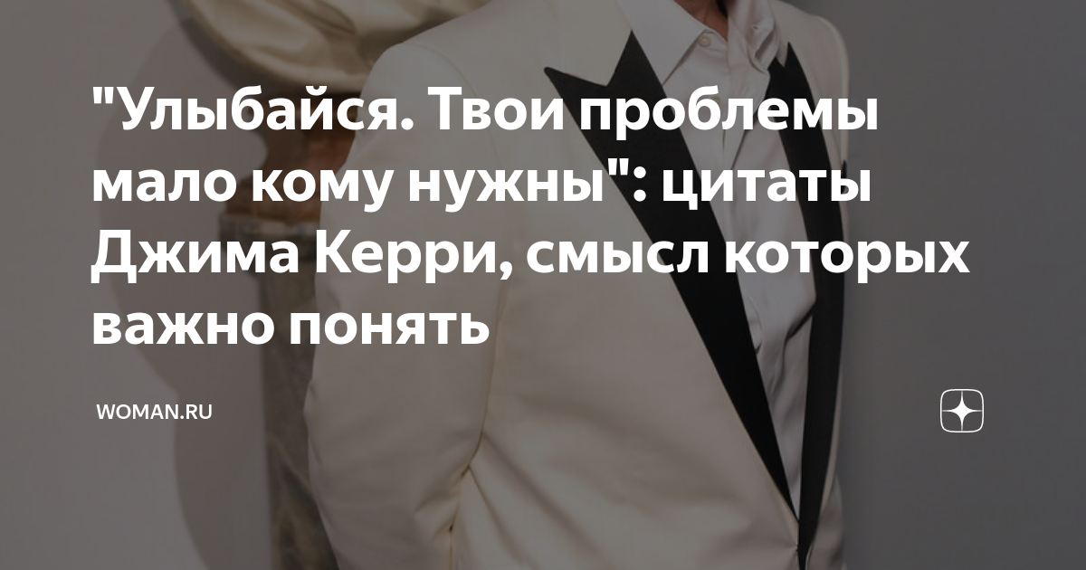 Улыбайся твои проблемы. Улыбайся твои проблемы мало кому нужны джим керри. улыбайся твои проблемы мало. цитаты от джима керри. цитаты джима керри про жизнь со смыслом.