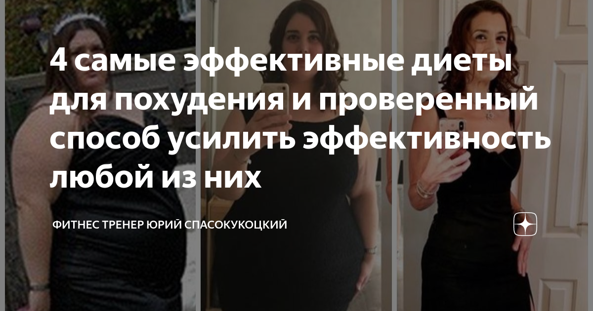 4 самые эффективные диеты для похудения и проверенный способ усилить ...