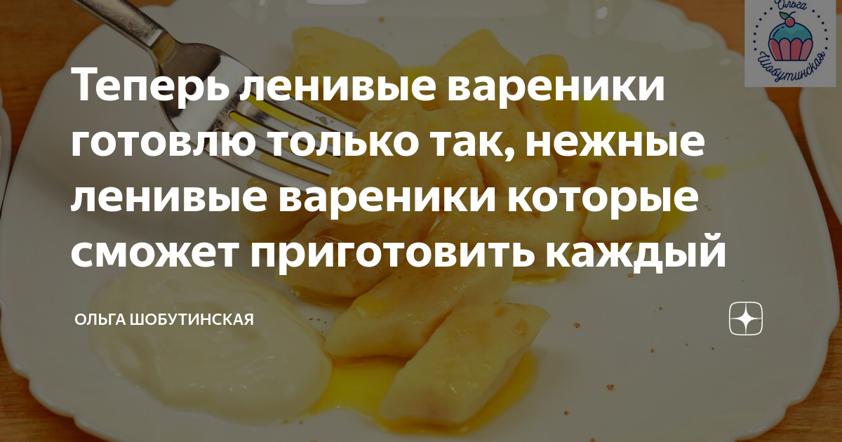 можно ли приготовить ленивые вареники без яиц