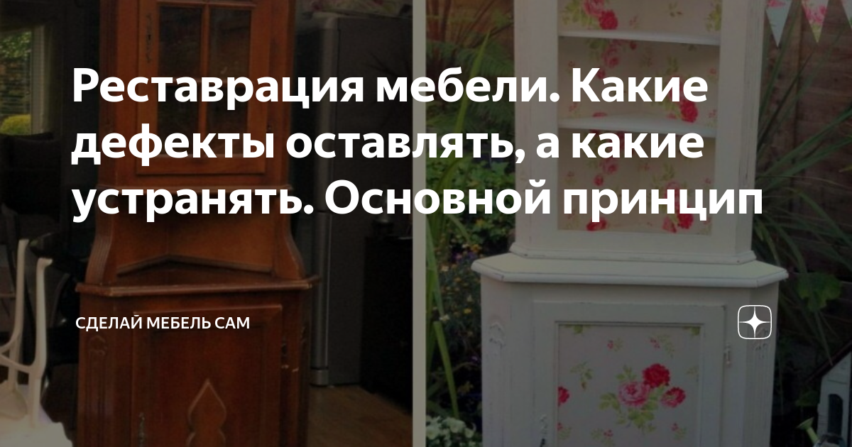 Сделай сам реставрация мебели