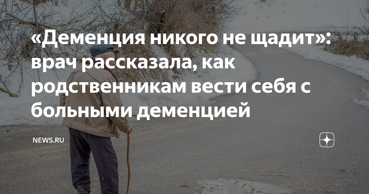 «Деменция никого не щадит»: врач рассказала, как родственникам вести ...