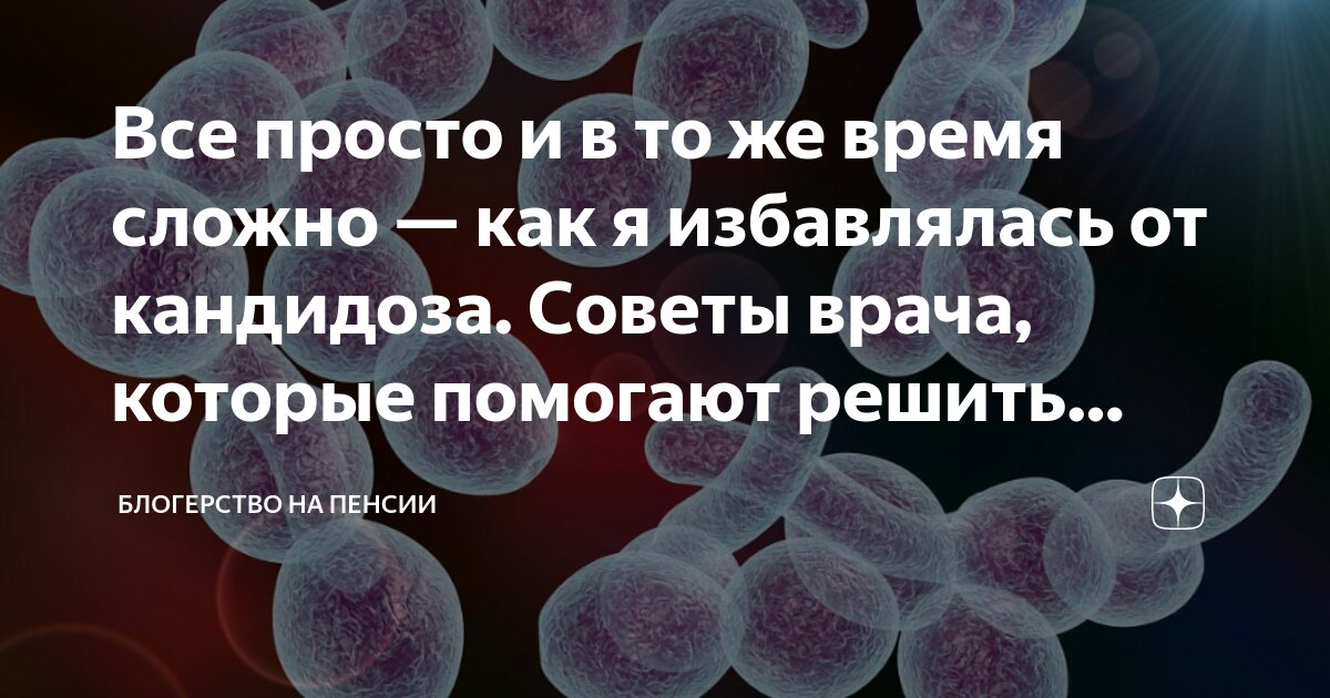 Все просто и в то же время сложно — как я избавлялась от кандидоза ...