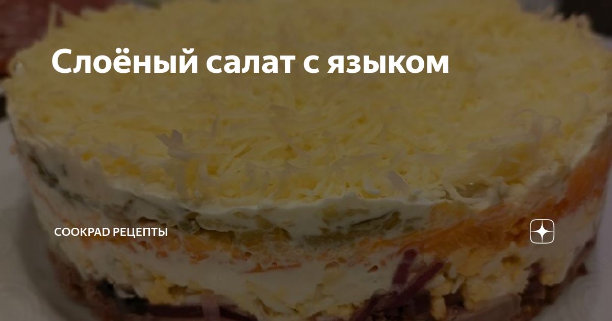 Слоеный салат с сыром, маринованным огурцом и свиным языком – пошаговый рецепт приготовления с фото