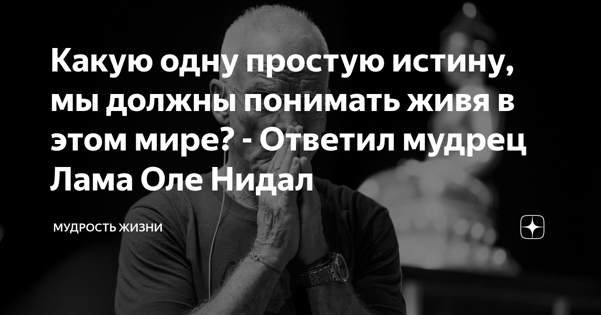 Какую одну простую истину, мы должны понимать живя в этом мире ...
