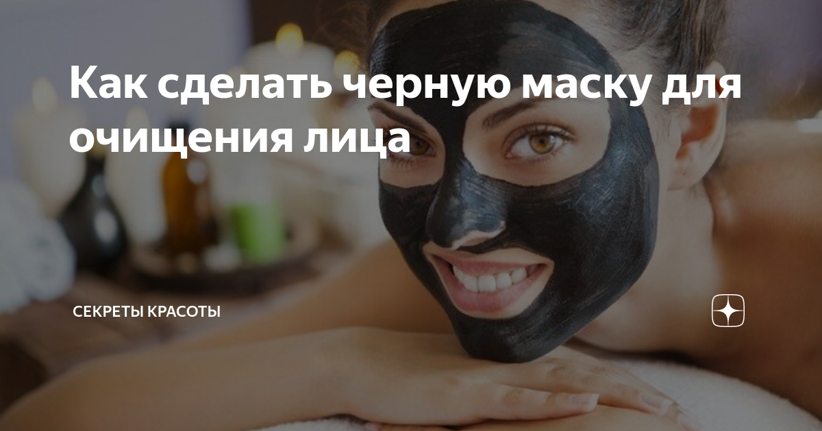 Черная маска. Как делать? - полезные стать от forsamp.ru