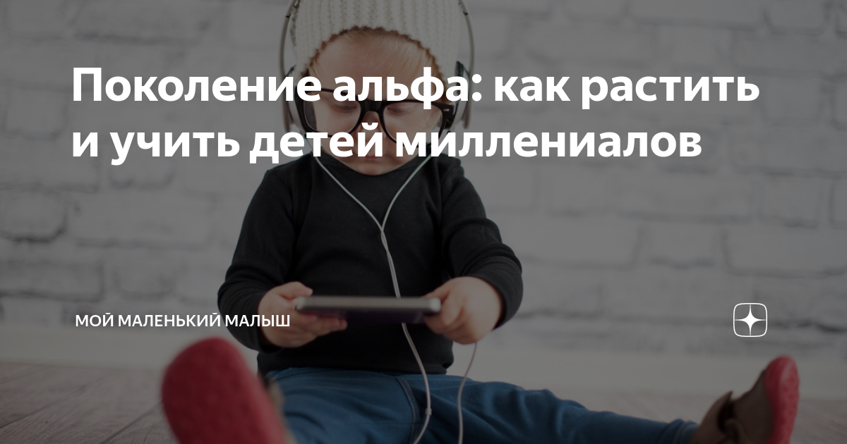 Поколение альфа: как растить и учить детей миллениалов | Мой Маленький ...