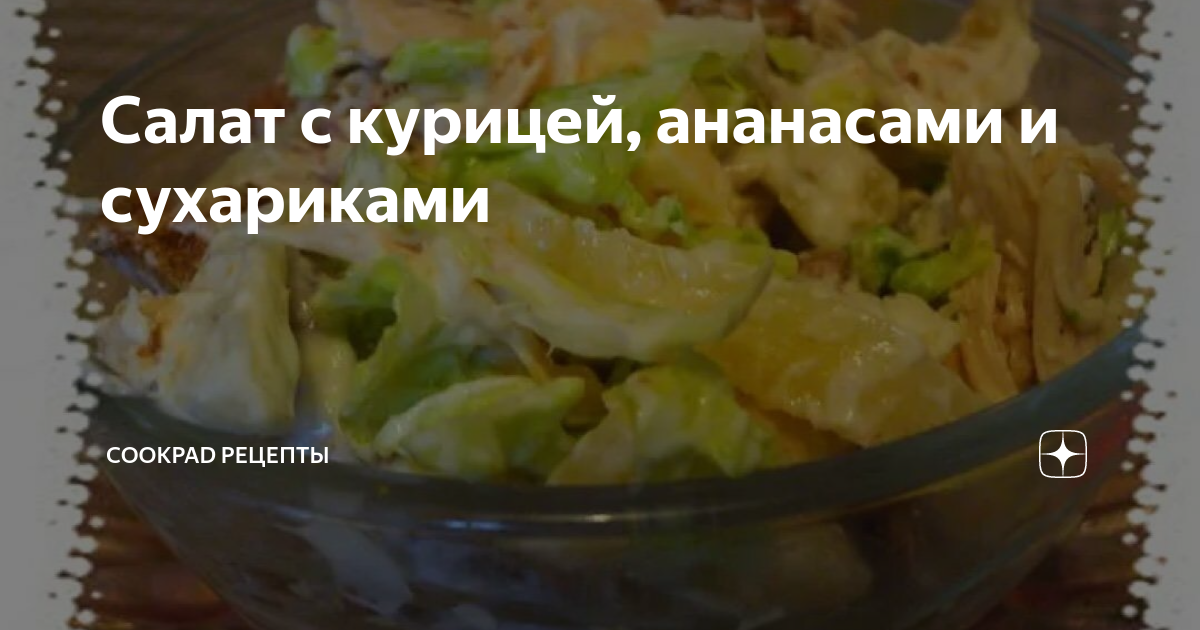 Салат с куриным филе, сухариками и ананасами – кулинарный рецепт