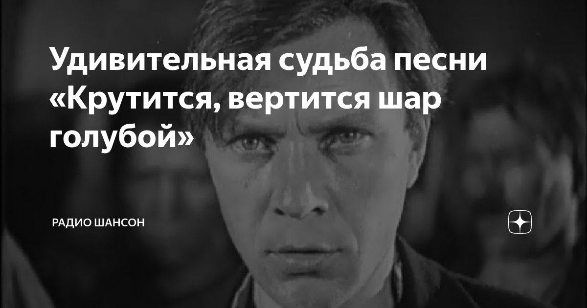 Удивительная судьба песни «Крутится, вертится шар голубой» | Радио ...