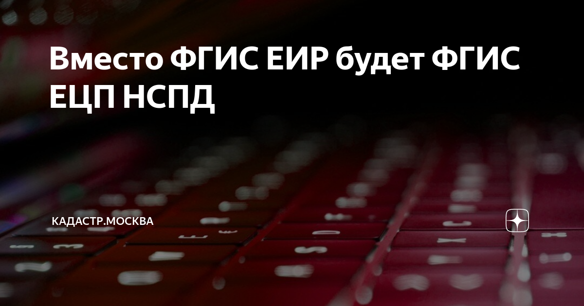 Вместо ФГИС ЕИР будет ФГИС ЕЦП НСПД | Кадастр.Москва | Дзен