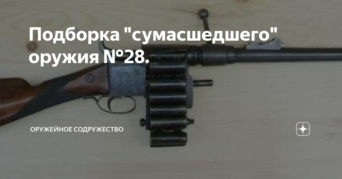 Подборка "сумасшедшего" оружия №28. | Оружейное Содружество | Дзен