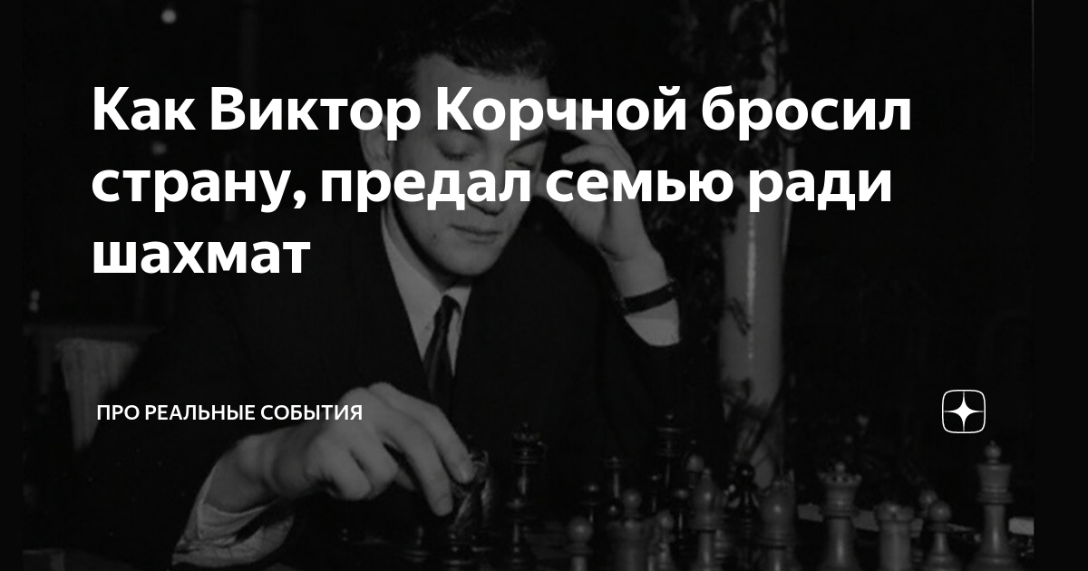 Как Виктор Корчной бросил страну, предал семью ради шахмат | Про ...