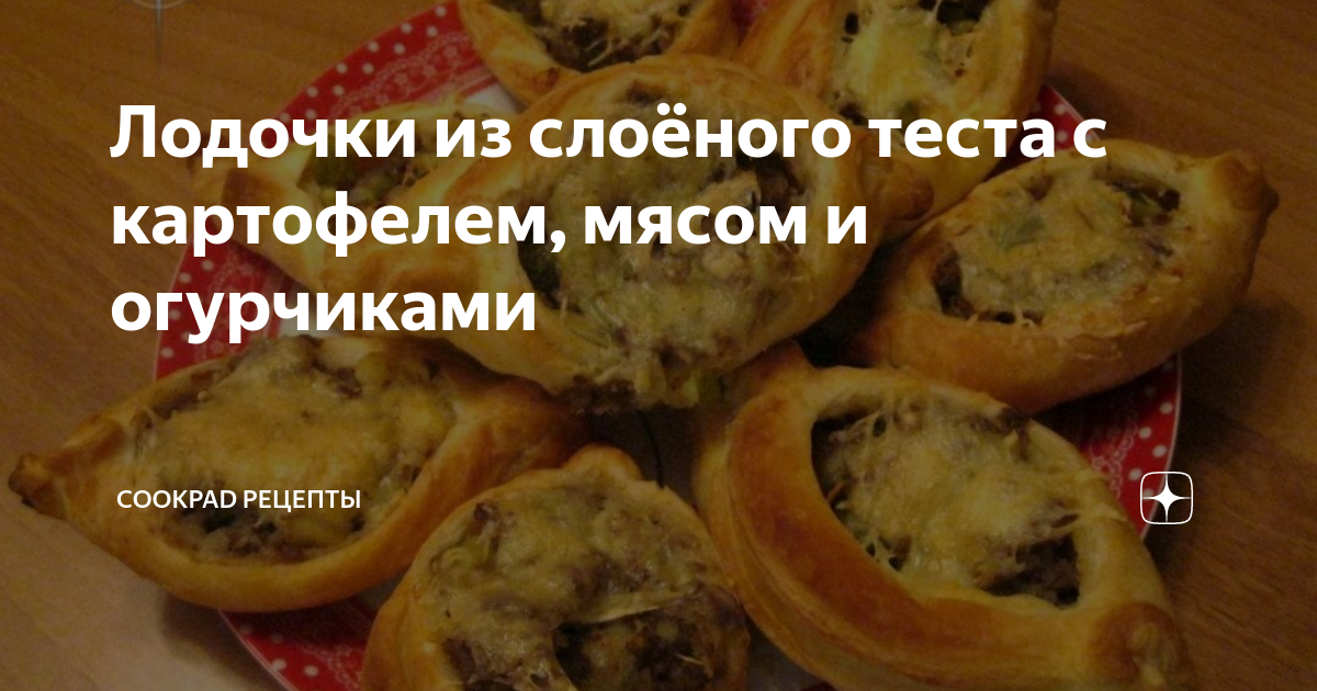 Лодочки из слоеного теста с картофелем и мясом