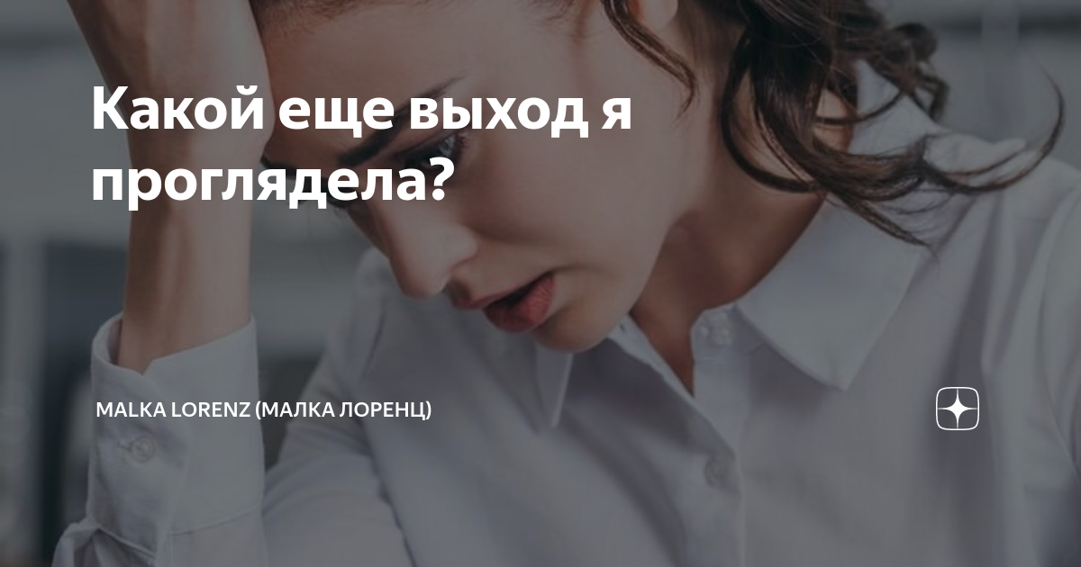 Какой еще выход я проглядела? | Malka Lorenz (Малка Лоренц) | Дзен