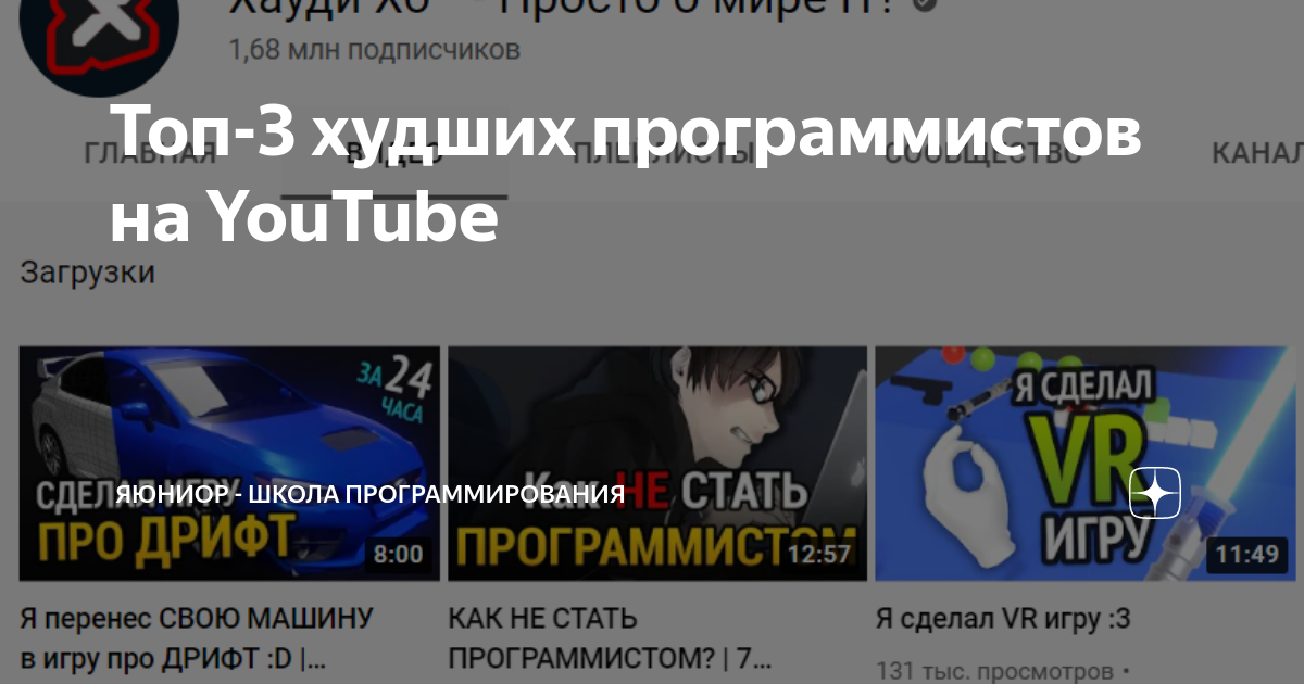 Топ-3 худших программистов на YouTube | ЯЮниор - Школа Программирования ...
