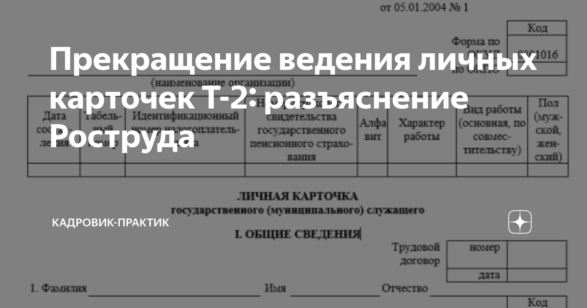 Прекращение ведения личных карточек Т-2: разъяснение Роструда ...