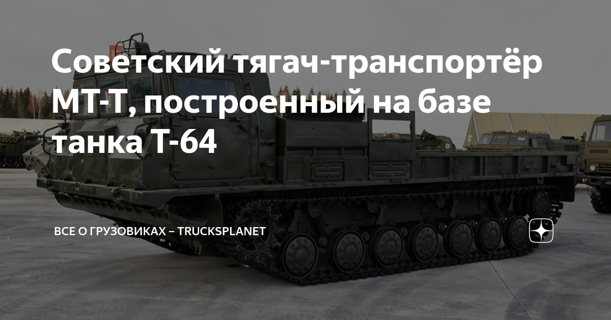 Советский тягач-транспортёр МТ-Т, построенный на базе танка Т-64 | Все ...