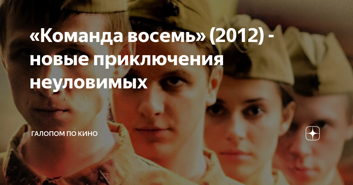 «Команда восемь» (2012) - новые приключения неуловимых | Галопом по ...