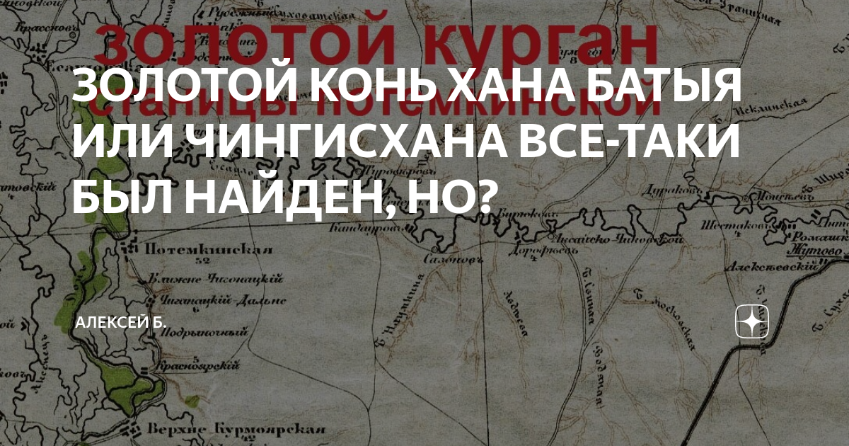 ЗОЛОТОЙ КОНЬ ХАНА БАТЫЯ ИЛИ ЧИНГИСХАНА ВСЕ-ТАКИ БЫЛ НАЙДЕН, НО ...