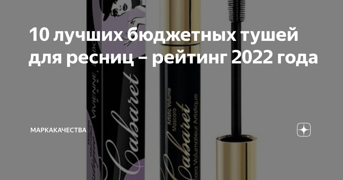 10 лучших бюджетных тушей для ресниц – рейтинг 2022 года ...